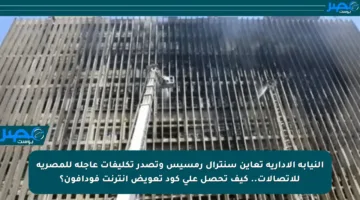 النيابة الإدارية تعاين سنترال رمسيس وتصدر تكليفات عاجلة للمصرية للاتصالات.. كيف تحصل على كود تعويض إنترنت فودافون؟